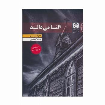 النا می داند