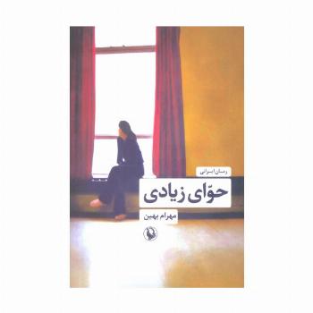 حوای زیادی