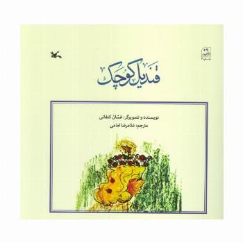 قندیل کوچک