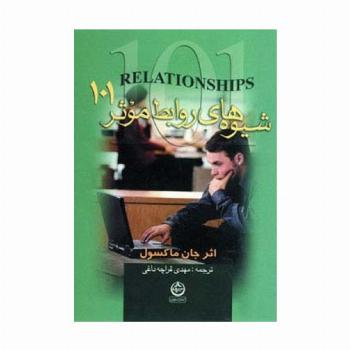 شیوه های روابط موثر 101
