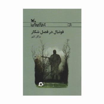 فوتبال در فصل شکار