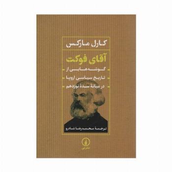آقای فوکت (گوشه هایی از تاریخ سیاسی اروپا در میانه سده نوزدهم)