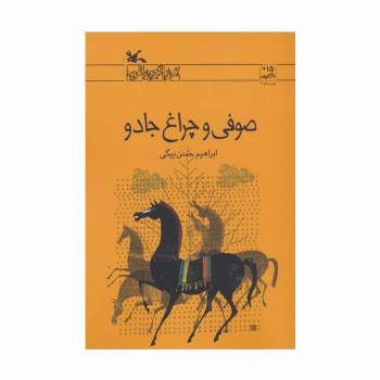 صوفی و چراغ جادو