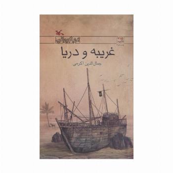 غریبه و دریا