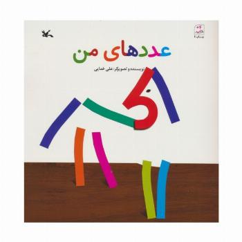 عددهای من