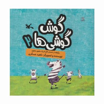 گوش گوشی ها 2 (گلاسه)