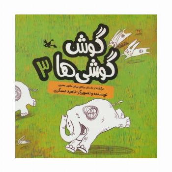 گوش گوشی ها 3 (گلاسه)