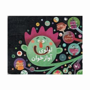 لولوی آواز خوان