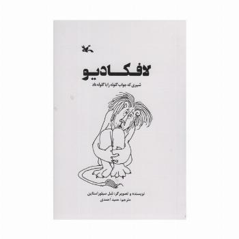 لافکادیو (شیری که جواب گلوله را با گلوله داد)