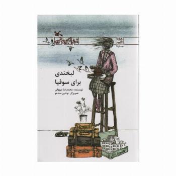 لبخندی برای سوفیا