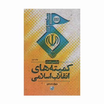 کمیته های انقلاب اسلامی (از تاسیس تا ادغام)