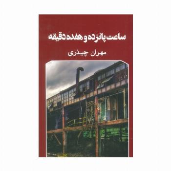 ساعت پانزده و هفده دقیقه