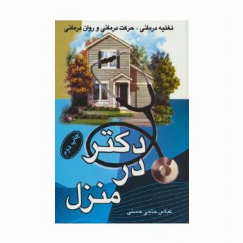 دکتر در منزل (تغذیه درمانی،حرکت درمانی و روان درمانی)