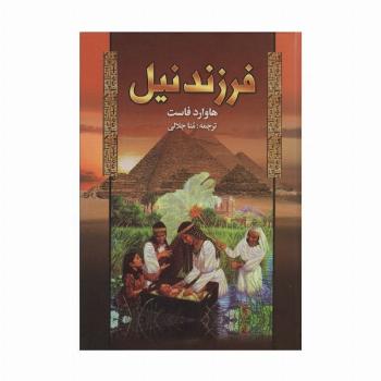 فرزند نیل