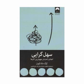 سهل گرایی (انجام راحت تر مهم ترین کارها)