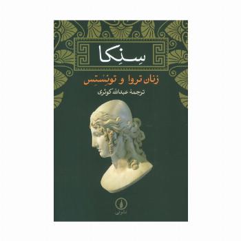 زنان تروا و توئستس