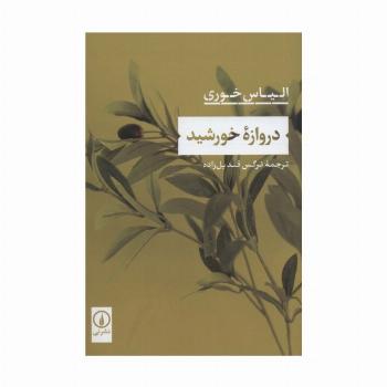دروازه خورشید