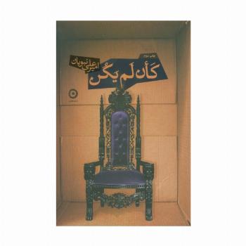 کان لم یکن