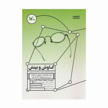 کاوش و بینش (مجموعه ی کاوشگری و پژوهش برای کودکان و نوجوانان)