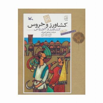 کشاورز و خروس (فارسی و گویش یزدی)