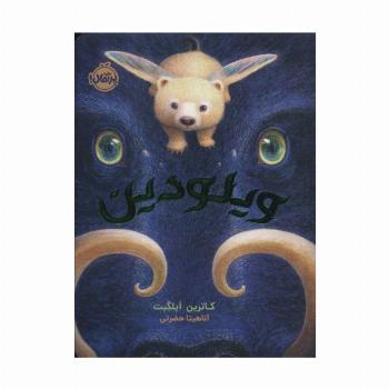 ویلودین