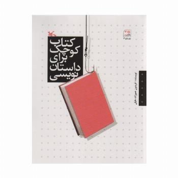 کتاب کوچک برای داستان نویسی