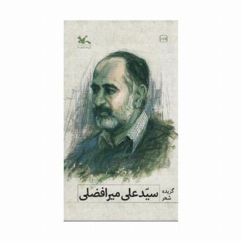 گزیده شعر سیدعلی میرافضلی