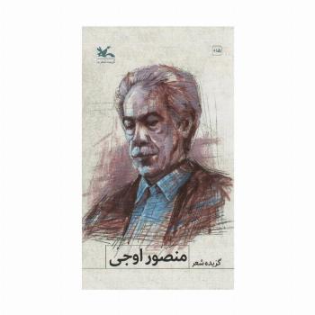 گزیده شعر منصور اوجی
