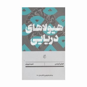 هیولاهای دریایی