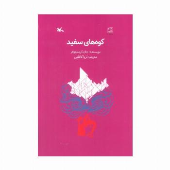 کوه های سفید