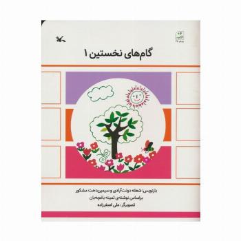 گام های نخستین یک