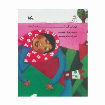 مامانم گم شده است