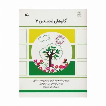 گام های نخستین سه