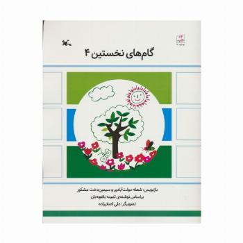 گام های نخستین چهار