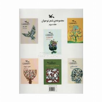 مجموعه شعر نوجوان 3 (مناسب نابینایان)،(سیمی)