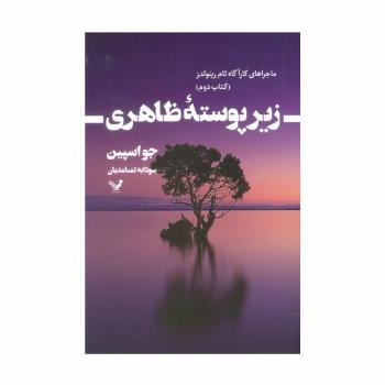 زیر پوسته ظاهری (ماجراهای کارآگاه تام رینولدز 2)