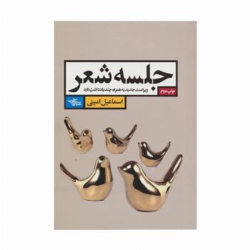 جلسه شعر (ویراست جدید به همراه چند یادداشت تازه)