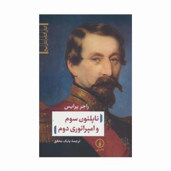 ناپلئون سوم و امپراتوری دوم