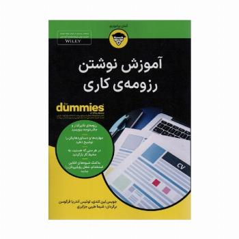آموزش نوشتن رزومه ی کاری (کتاب های دامیز)