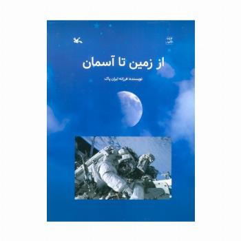 از زمین تا آسمان (گلاسه)