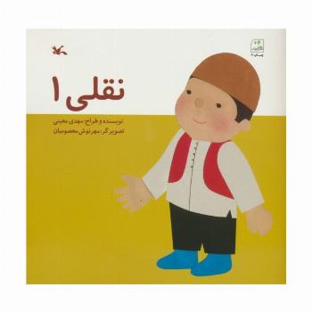 نقلی یک