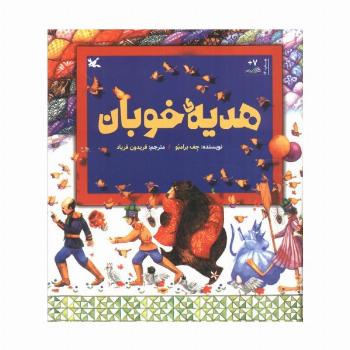 هدیه ی خوبان
