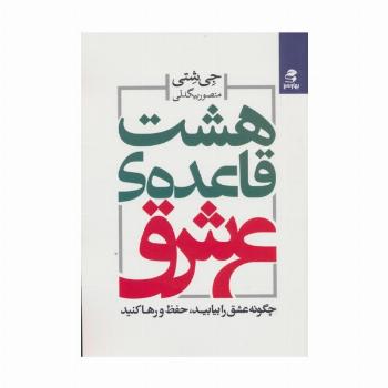 هشت قاعده ی عشق (چگونه عشق را بیابید،حفظ و رها کنید)