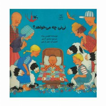 نی نی چه میخواهد؟