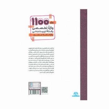 10+1100 واژه تخصصی رشته تربیت بدنی (واژه نامه مصور)،(2 زبانه)