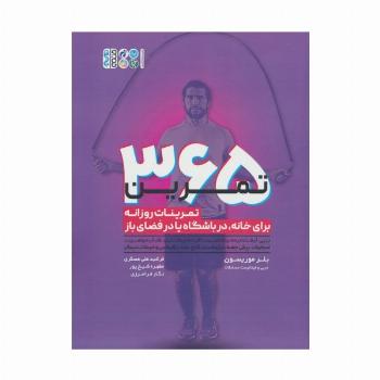 365 تمرین (تمرینات روزانه برای خانه،در باشگاه یا در فضای باز)