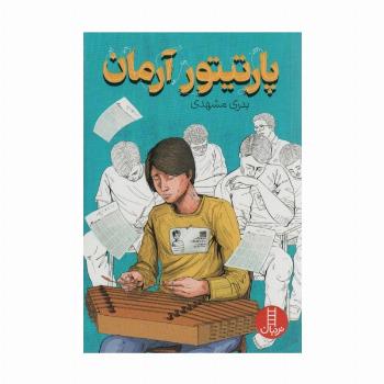 پارتیتور آرمان