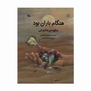 هنگام باران بود (منظومه ی عاشورایی)،(گلاسه)