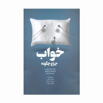 خواب،چرا و چگونه