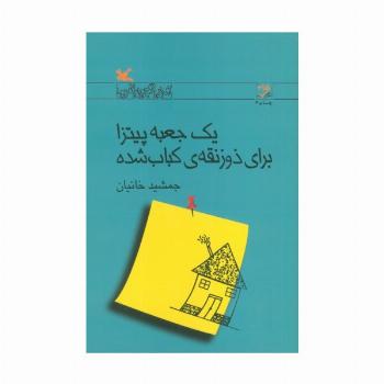 یک جعبه پیتزا برای ذوزنقه ی کباب شده (رمان نوجوان امروز)